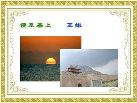 《使至塞上》PPT课件3