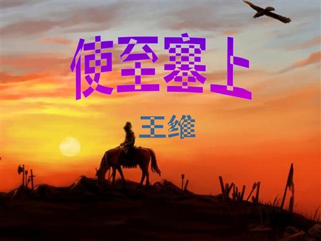 《使至塞上》PPT课件6