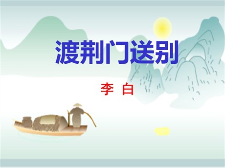 《渡荆门送别》PPT课件5