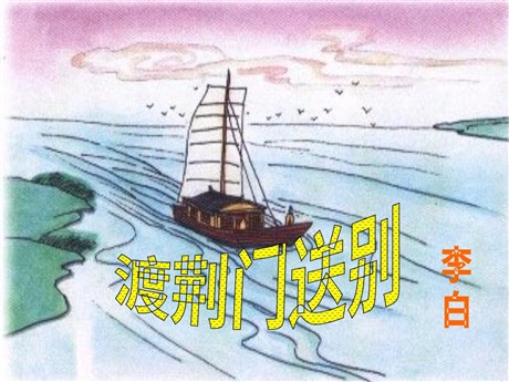 《渡荆门送别》PPT课件6