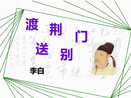 《渡荆门送别》PPT课件7