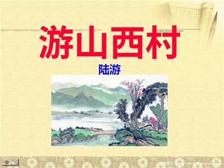 《游山西村》PPT下载8