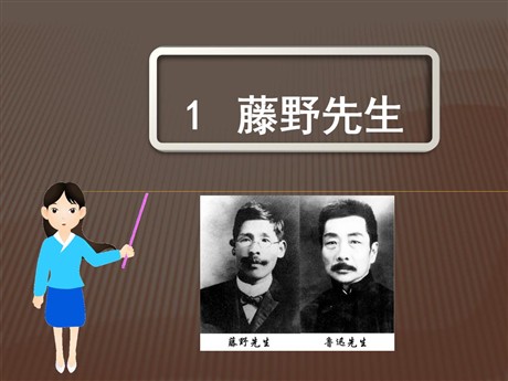 《藤野先生》PPT课件9