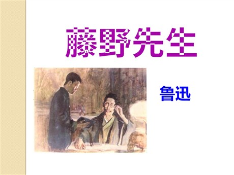 《藤野先生》PPT课件11
