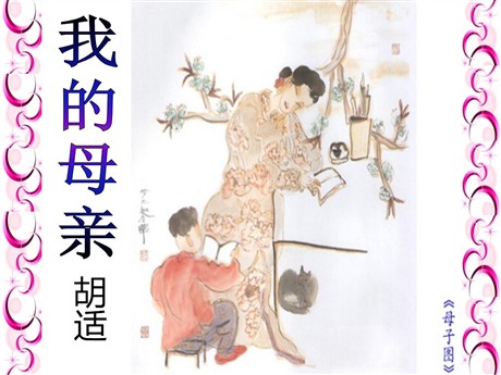 《我的母亲》PPT课件9