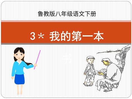 《我的第一本书》PPT课件8