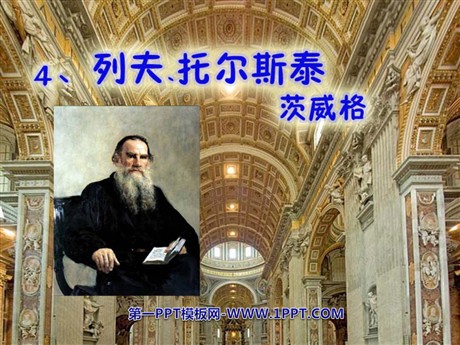 《列夫·托尔斯泰》PPT课件5
