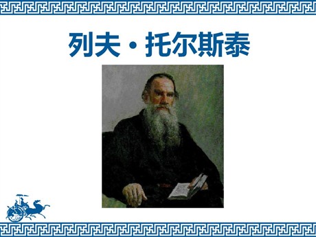 《列夫·托尔斯泰》PPT课件6