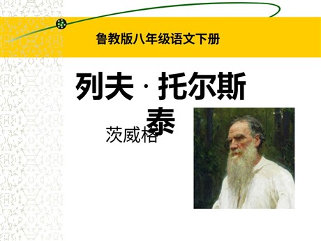 《列夫·托尔斯泰》PPT课件7