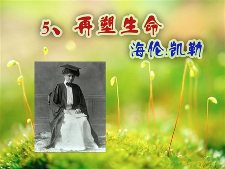 《再塑生命》PPT课件6
