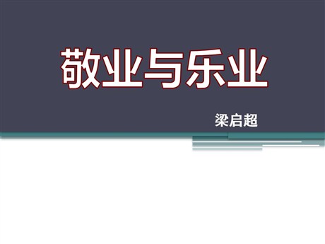 《敬业与乐业》PPT课件7