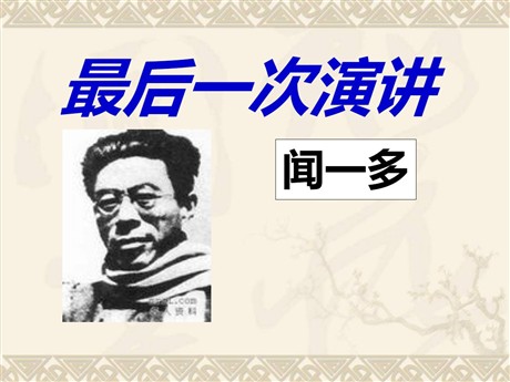 《最后一次演讲》PPT课件