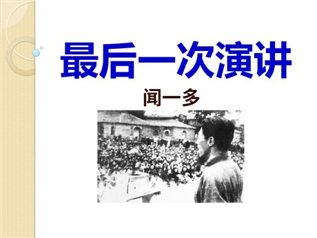 《最后一次演讲》PPT课件2