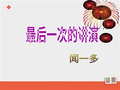 《最后一次演讲》PPT课件3
