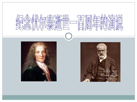 《纪念伏尔泰逝世一百周年的演说》PPT课件3