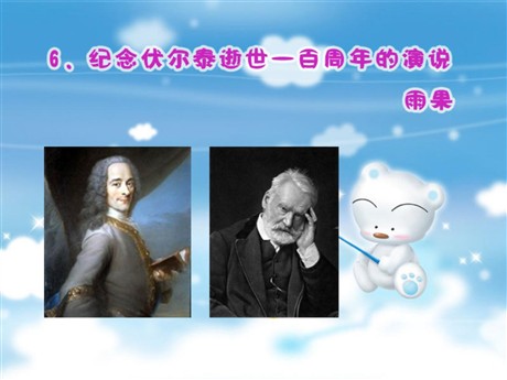 《纪念伏尔泰逝世一百周年的演说》PPT课件4