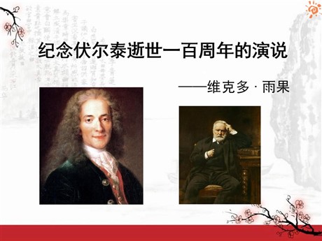 《纪念伏尔泰逝世一百周年的演说》PPT课件5