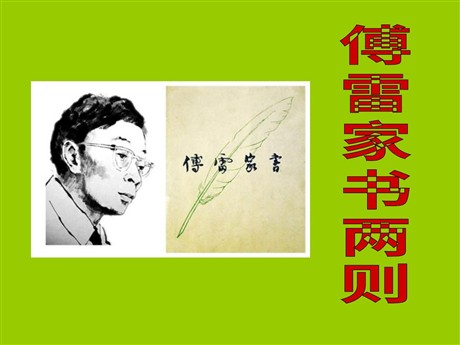 《傅雷家书两则》PPT课件6
