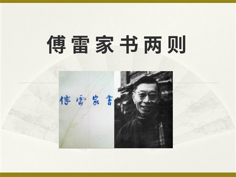 《傅雷家书两则》PPT课件8