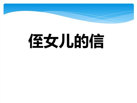 《致女儿的信》PPT课件5