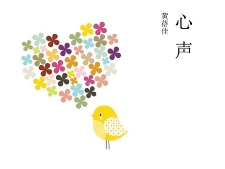 《心声》PPT课件8