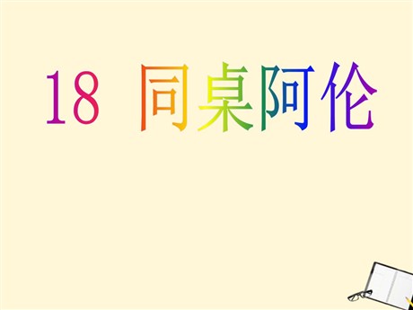《同桌阿伦》PPT课件2