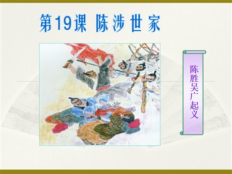 《陈涉世家》PPT课件7