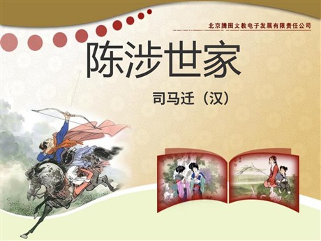 《陈涉世家》PPT课件8