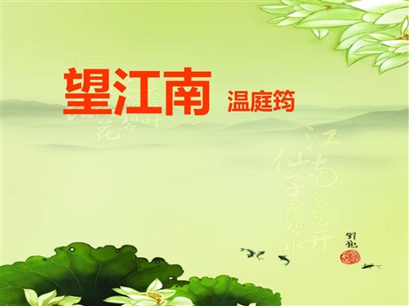 《望江南》PPT课件3