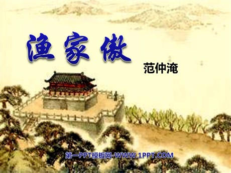 《渔家傲》PPT课件2