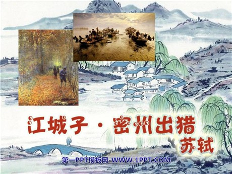 《江城子密州出猎》PPT课件3