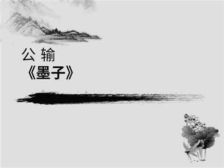 《公输》PPT课件6
