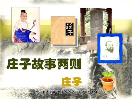《庄子》故事两则PPT课件2