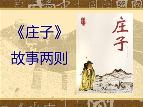 《庄子》故事两则PPT课件3