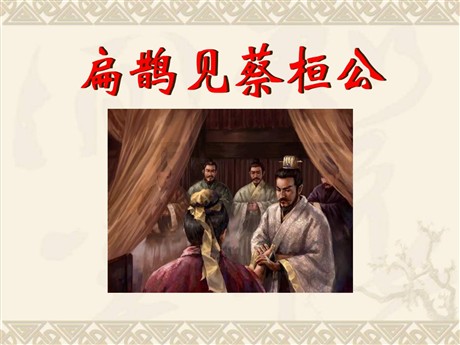《扁鹊见蔡桓公》PPT课件