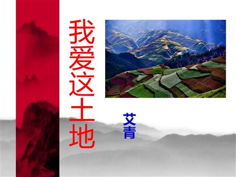 《我爱这土地》PPT课件4