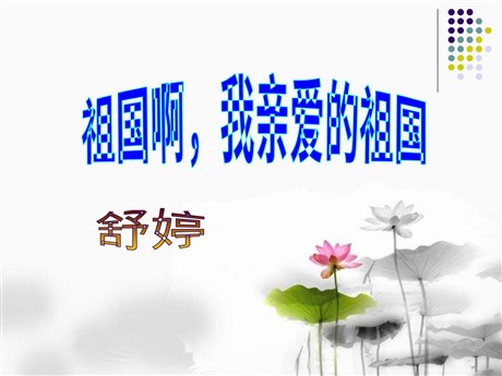 《祖国啊，我亲爱的祖国》PPT课件4
