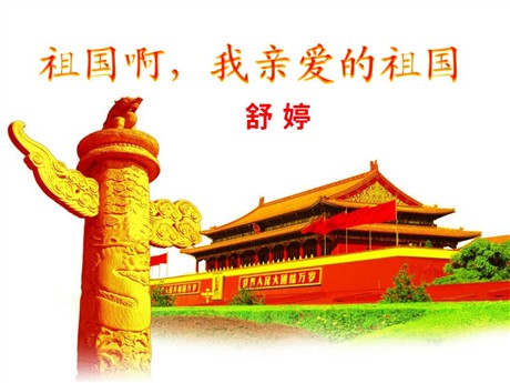 《祖国啊，我亲爱的祖国》PPT课件5