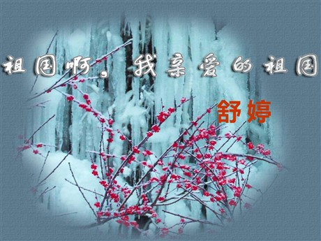 《祖国啊，我亲爱的祖国》PPT课件7