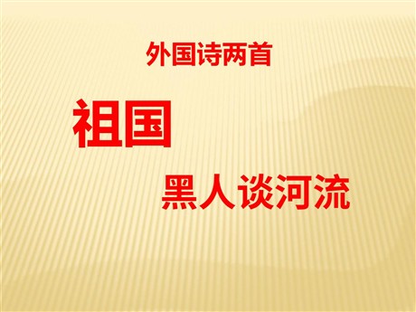 《祖国》《黑人谈河流》PPT课件2