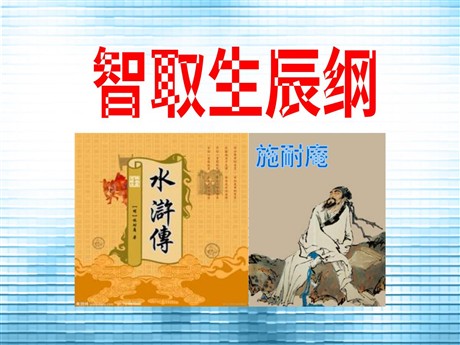 《智取生辰纲》PPT课件8
