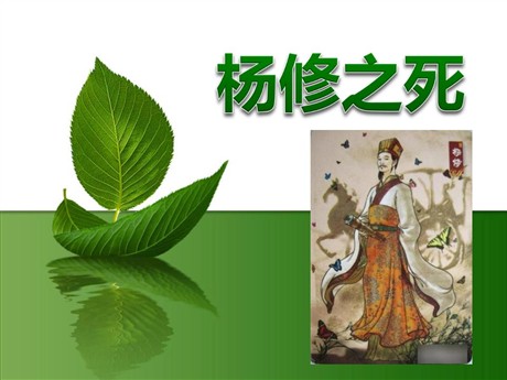 《杨修之死》PPT课件8