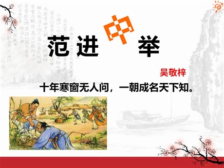《范进中举》PPT课件13