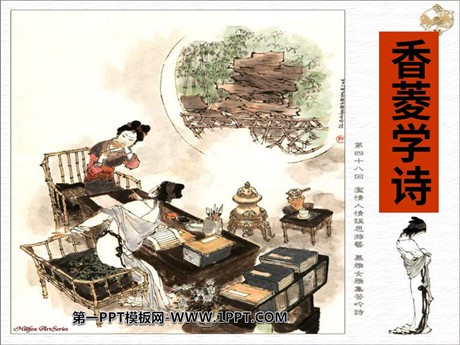 《香菱学诗》PPT课件5
