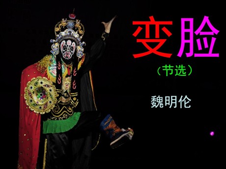 《变脸》PPT课件4