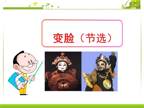 《变脸》PPT课件5
