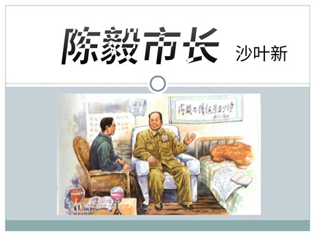 《陈毅市长》PPT课件5