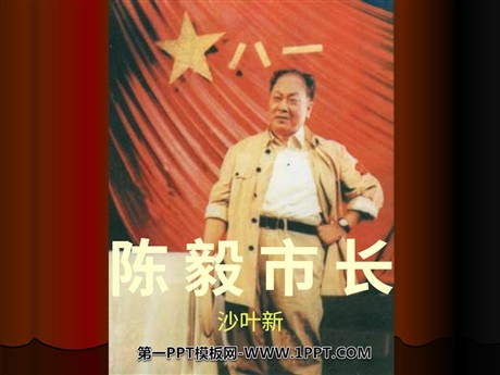 《陈毅市长》PPT课件6