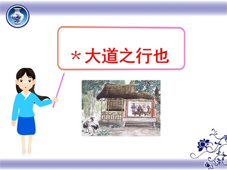 《大道之行也》PPT课件6