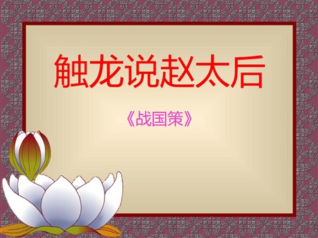 《触龙说赵太后》PPT课件